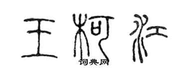 陳聲遠王柯江篆書個性簽名怎么寫