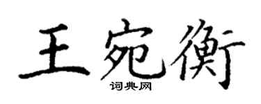 丁謙王宛衡楷書個性簽名怎么寫