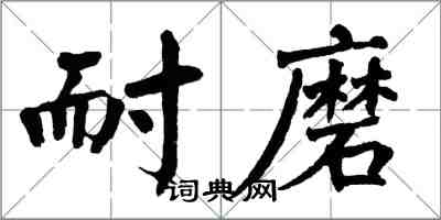 翁闓運耐磨楷書怎么寫