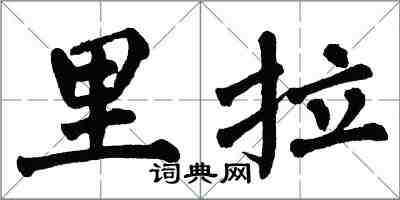 翁闓運里拉楷書怎么寫