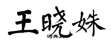 翁闓運王曉姝楷書個性簽名怎么寫