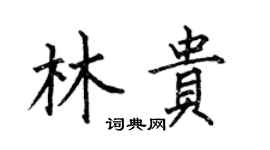 何伯昌林貴楷書個性簽名怎么寫