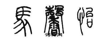 陳墨馬馨怡篆書個性簽名怎么寫