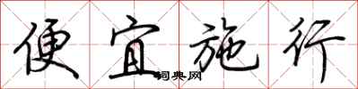 荊霄鵬便宜施行行書怎么寫