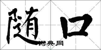 翁闓運隨口楷書怎么寫