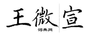丁謙王微宣楷書個性簽名怎么寫