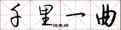 錢沛雲千里一曲行書怎么寫
