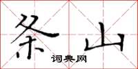 黃華生條山楷書怎么寫