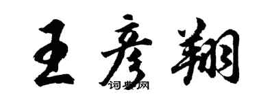 胡問遂王彥翔行書個性簽名怎么寫
