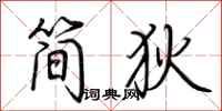 荊霄鵬簡狄行書怎么寫