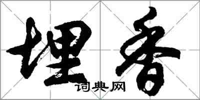 胡問遂埋香行書怎么寫