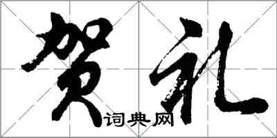 胡問遂賀禮行書怎么寫