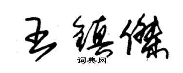 朱錫榮王鎮傑草書個性簽名怎么寫