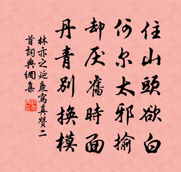 林亦之延慶寫真贊二首書法作品欣賞