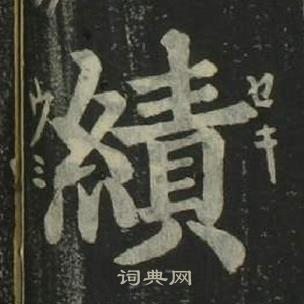 姜立綱四體千字文中績的寫法