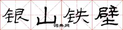 曾慶福銀山鐵壁隸書怎么寫