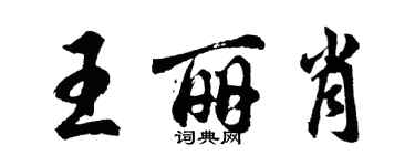 胡問遂王麗肖行書個性簽名怎么寫