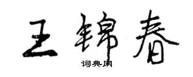 曾慶福王錦春行書個性簽名怎么寫