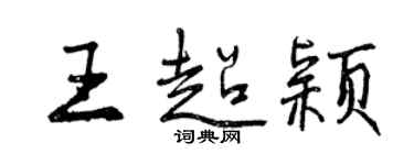 曾慶福王超穎行書個性簽名怎么寫