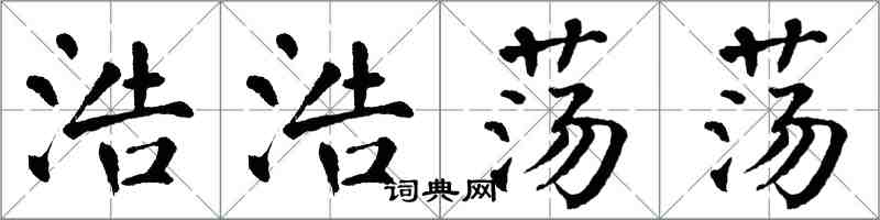 翁闓運浩浩蕩蕩楷書怎么寫