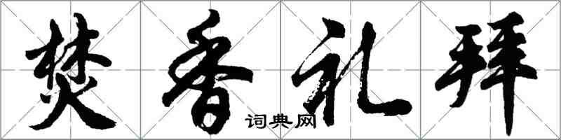 胡問遂焚香禮拜行書怎么寫