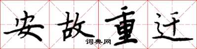周炳元安故重遷楷書怎么寫