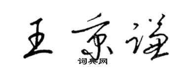 梁錦英王秉謙草書個性簽名怎么寫