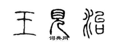 陳聲遠王見治篆書個性簽名怎么寫