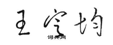 駱恆光王定均草書個性簽名怎么寫