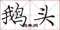 龐中華鵝頭楷書怎么寫