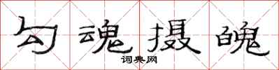 范連陞勾魂攝魄隸書怎么寫