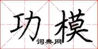 荊霄鵬功模楷書怎么寫