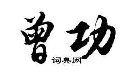 胡問遂曾功行書個性簽名怎么寫