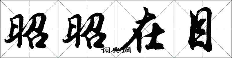 胡問遂昭昭在目行書怎么寫