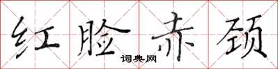 黃華生紅臉赤頸楷書怎么寫