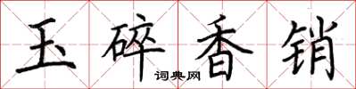 荊霄鵬玉碎香銷楷書怎么寫