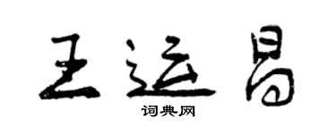 曾慶福王運昌行書個性簽名怎么寫