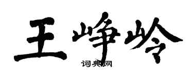 翁闓運王崢嶺楷書個性簽名怎么寫