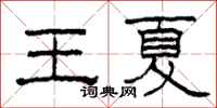 柯春海王夏隸書怎么寫