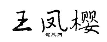 曾慶福王鳳櫻行書個性簽名怎么寫