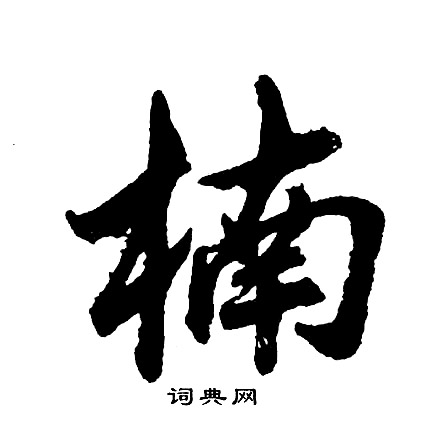 軫草書書法_軫字書法_草書字典
