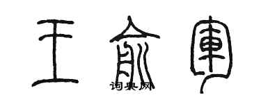 陳墨王俞軍篆書個性簽名怎么寫