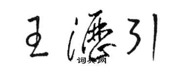 駱恆光王瀝引草書個性簽名怎么寫