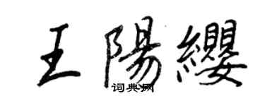 王正良王陽纓行書個性簽名怎么寫