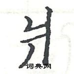 駱恆光寫的硬筆楷書爿