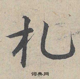 鄧文原在臨皇象急就章中寫的札