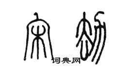 陳墨宋劫篆書個性簽名怎么寫