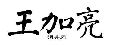 翁闓運王加亮楷書個性簽名怎么寫