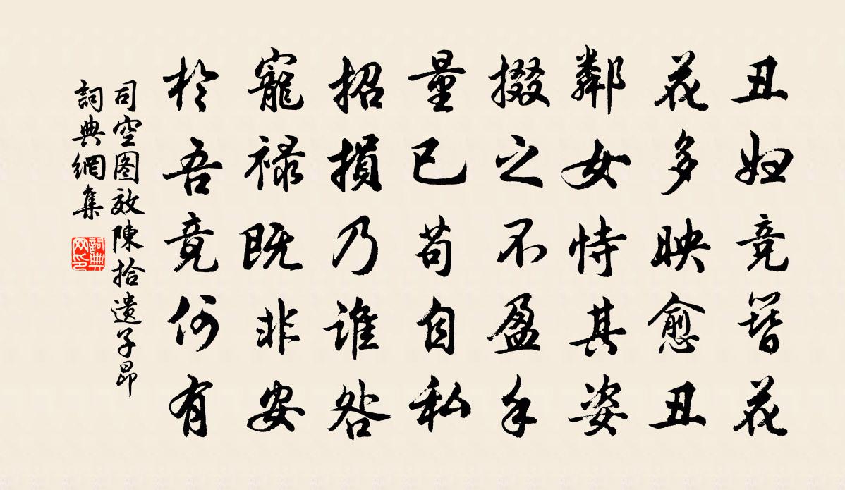 司空圖效陳拾遺子昂書法作品欣賞