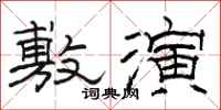 駱恆光敷演隸書怎么寫